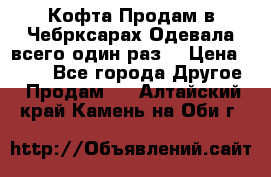 Кофта!Продам в Чебрксарах!Одевала всего один раз! › Цена ­ 100 - Все города Другое » Продам   . Алтайский край,Камень-на-Оби г.